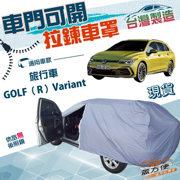 【蓋方便】駕駛座開拉鍊（JEEP-M）台灣製南亞防水防曬車罩《福斯》GOLF R Variant 旅行車