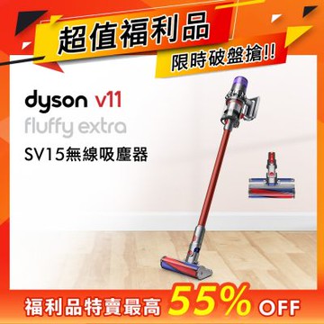 【福利品】Dyson戴森 V11 SV15 Fluffy Extra 強勁吸力無線吸塵器