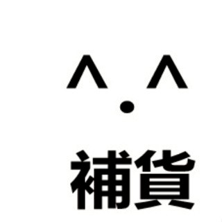 補發商品 補貨產品 補發補發補發