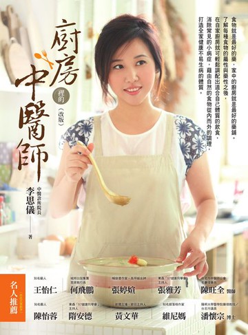 【電子書】廚房裡的中醫師 （改版）