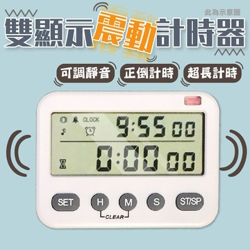 計時器 震動計時器 靜音計時器 雙顯示可調音量 倒數計時器 正計時 定時 計時 正數倒數計時器 烘焙用
