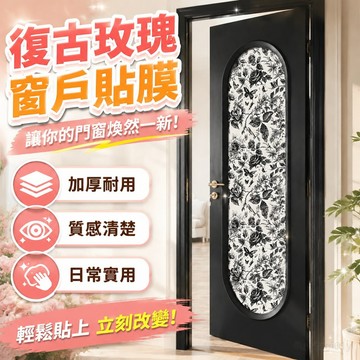 窗戶貼膜 窗戶貼 玻璃貼 復古玫瑰花門貼紙衛生間玻璃門推拉門翻新臥室舊門改色自粘貼加厚