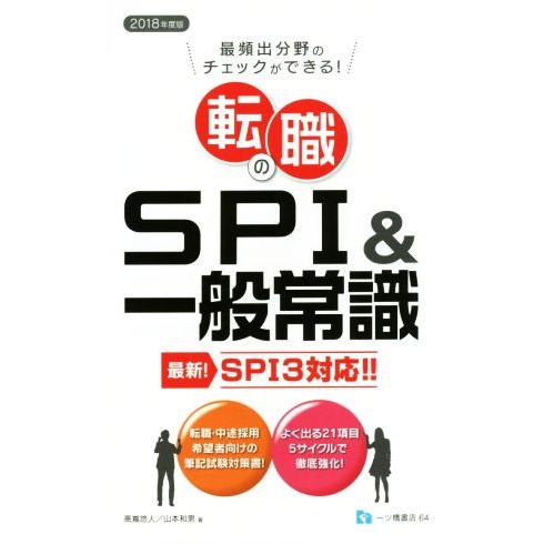 転職のＳＰＩ＆一般常識 最頻出分野のチェックができる！／高嶌悠人(著者),山本和男(著者)