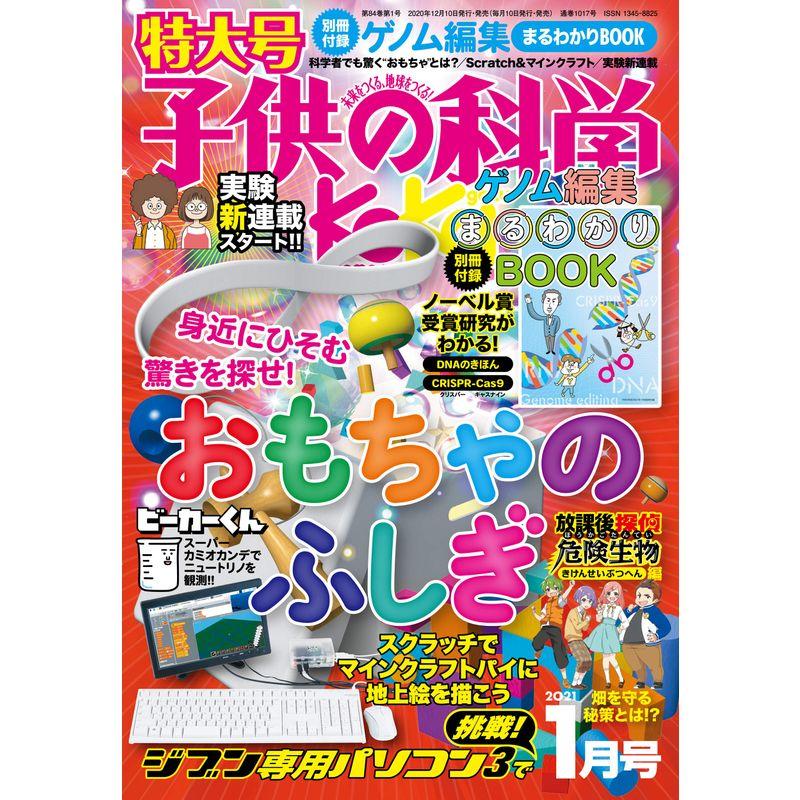 子供の科学 2021年 1月号 特大号 別冊付録付 雑誌