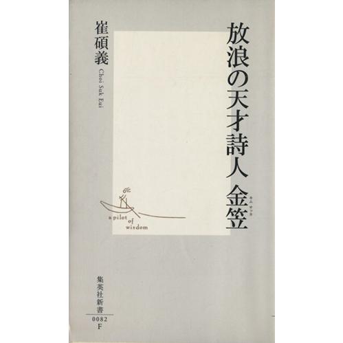 放浪の天才詩人　金笠 集英社新書／崔碩義(著者)