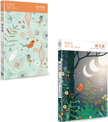 讓世界找到路，走到你身邊：泰戈爾經典詩集精裝套書（二冊）：《漂鳥集》、《新月集》