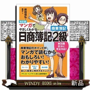 マンガでやさしくわかる日商簿記２級 商業簿記 改訂版 通販 Lineポイント最大1 0 Get Lineショッピング