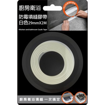 廚房衛浴防霉填縫膠帶 白色 29mmx2M
