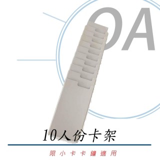 打卡紙/架 四欄位 塑膠 "小卡" 卡架 考勤卡 打卡鐘 考勤機 專用