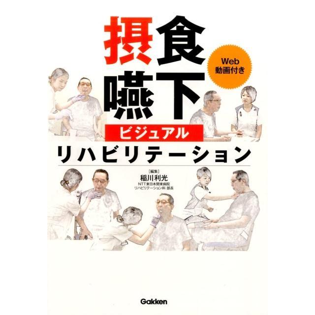 摂食嚥下ビジュアルリハビリテーション