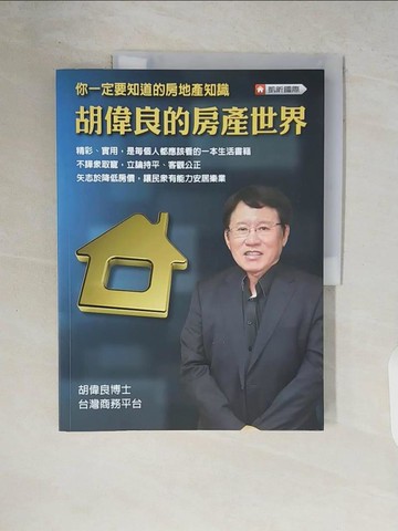 【書寶二手書T4／投資_ZR7】胡偉良的房產世界_胡偉良