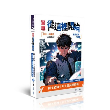 警專從這裡開始-國文必知十大主題試題精析(含警專作文破解五大必備絕招) (5版) 樂府 2025 志光保成科技