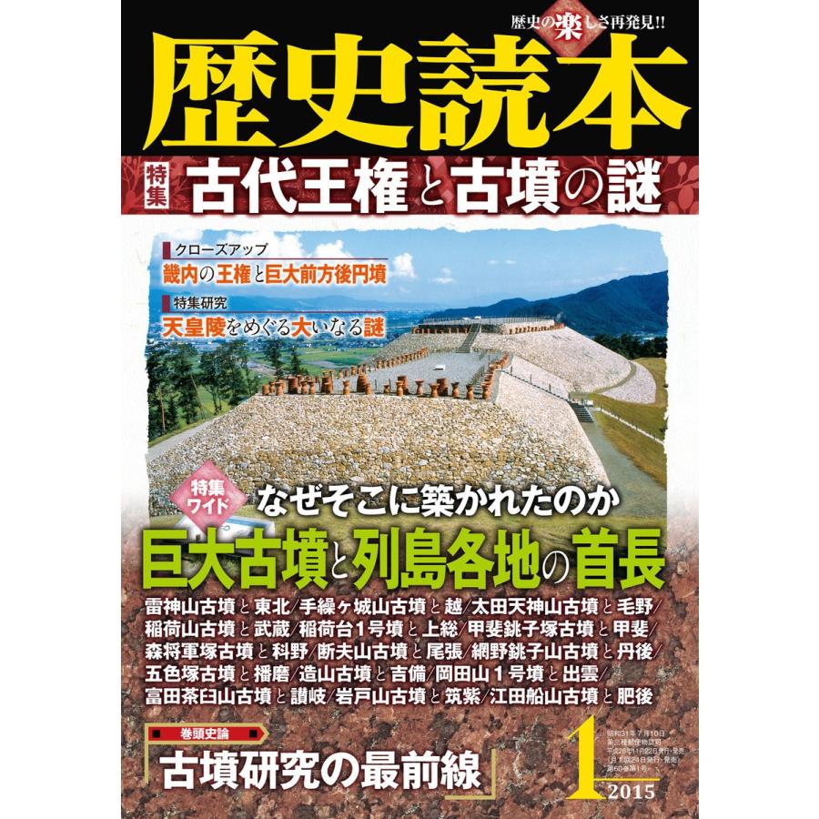 歴史読本2015年1月号電子特別版「古代王権と古墳の謎」 電子書籍版   編者:歴史読本編集部