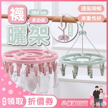 曬襪夾 多功能曬衣架 衣架 曬衣夾 晾衣架 曬衣夾子 防風夾 曬衣架 內褲夾 襪子夾 晾襪架 防風衣架 防滑衣架 曬襪架