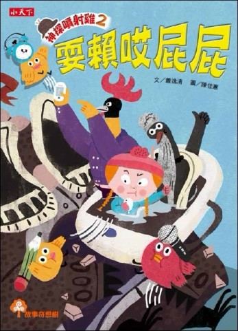 神探噴射雞（2）：耍賴哎屁屁[二手書_良好]