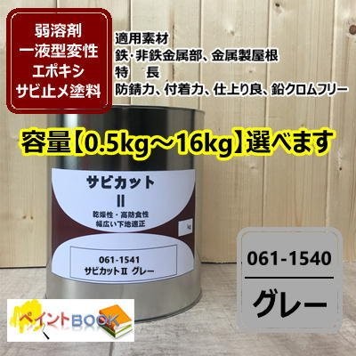 ロックペイント サビカット2 グレー 16kg ロック 061154101-8109