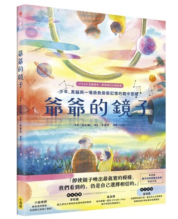 爺爺的鏡子【STEAM互動讀本˙跨領域科幻解謎書】：少年、黑貓與一場拯救爺爺記憶[二手書_近全新]