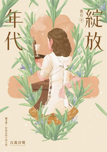 【電子書】綻放年代