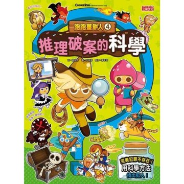 跑跑薑餅人4：推理破案的科學_Readmoo 讀墨電子書