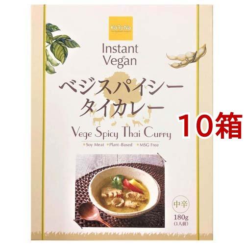 インスタントヴィーガン ベジスパイシータイカレー 180g*10箱セット  かるなぁ