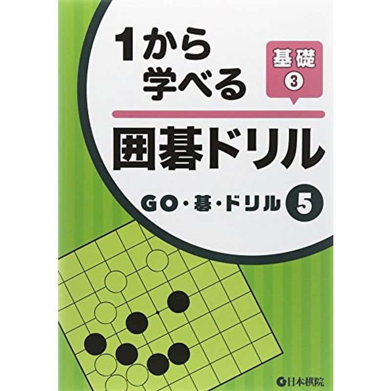 1から学べる囲碁ドリル基礎〈3〉 (GO・碁・ドリル)