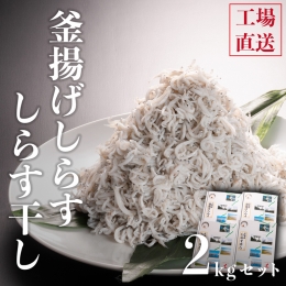 しらす干し 1kg 釜揚げしらす 各1kg （500ｇ×4箱）セット 国産 魚介類 冷凍 無添加 添加物不使用 魚 さかな しらす