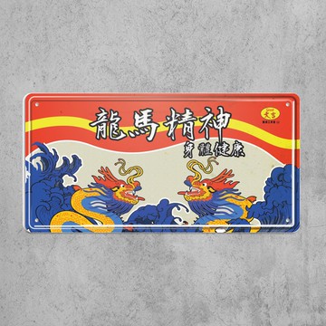 龍馬精神 - 鐵皮裝飾 揮春
