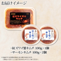 1951. 紅ズワイ蟹 キムチ 100g サーモン キムチ 100g×2個 カニ かに 蟹 鮭 生食可 海鮮 ピリ辛 紅 ズワイガニ 紅ずわい蟹 おかず ご飯のお供 おつまみ 酒の肴 送料無料 北海道 弟子屈町