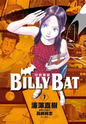 【電子書】BILLY BAT比利蝙蝠(07)