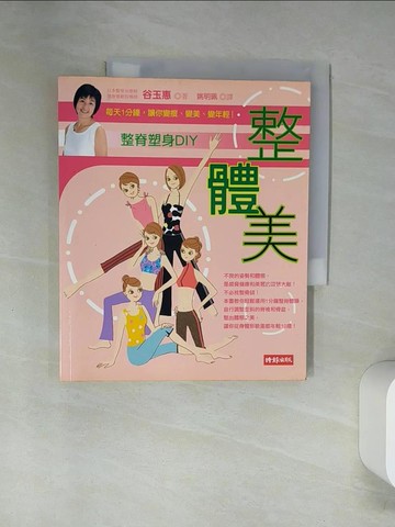 【書寶二手書T1／醫療_UAC】整體美整脊塑身DIY-每天1分鐘，讓你變瘦、變美、變年輕！_谷玉惠, 姚明珮