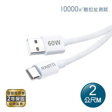 RASTO RX74 原廠質感60W USB-A to C 編織快充傳輸線-2M