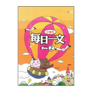 捷英社 每日一文低年級(2) (1版) 編輯部  捷英社