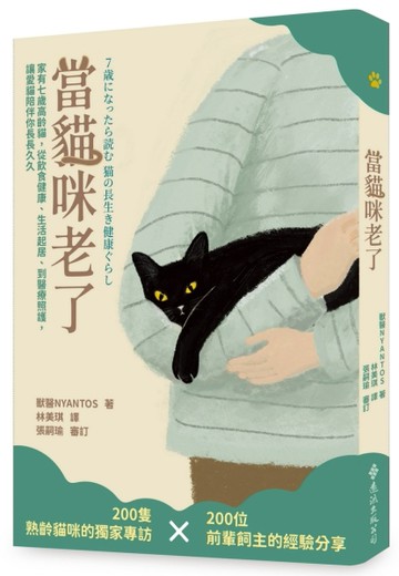 當貓咪老了：家有七歲高齡貓，從飲食健康、生活起居、到醫療照護，讓愛貓陪伴你長長久久