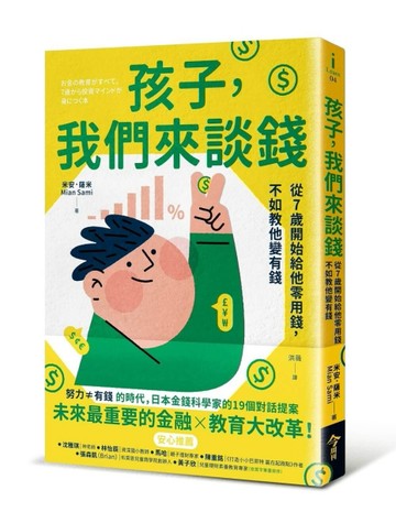 孩子，我們來談錢︰從7歲開始給他零用錢，不如教他變有錢[二手書_良好]