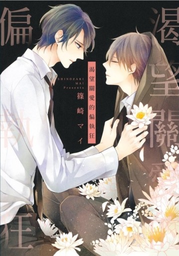 渴望關愛的偏執狂（全）[二手書_近全新]