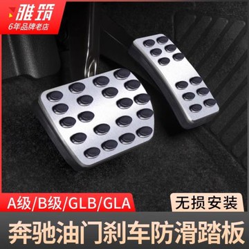 適用奔馳新A級A200L CLA GLB B200油門剎車防滑腳踏板AMG內飾改裝