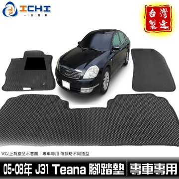 teana腳踏墊 j31腳踏墊 05-08年【鑽石紋】/適用於 teana踏墊 j31踏墊 nissan腳踏墊 台灣製造