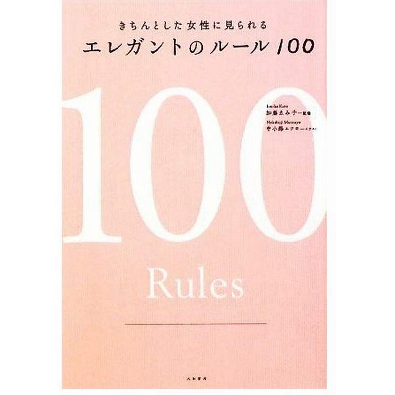 エレガントのルール１００ きちんとした女性に見られる 加藤ゑみ子 監修 中小路ムツヨ イラスト 通販 Lineポイント最大0 5 Get Lineショッピング