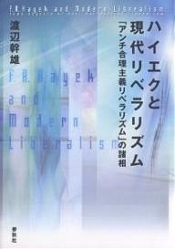 ハイエクと現代リベラリズム 「アンチ合理主義リベラリズム」の諸相 渡辺幹雄