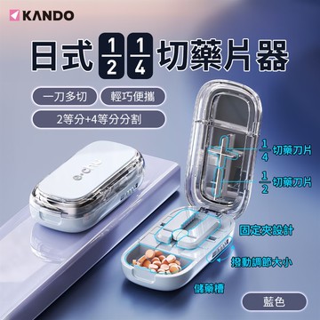 Kando 多顆切藥器 2等分&4等分切 切藥盒 分藥器 多功能切藥收納 冰川藍_廠商直送