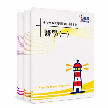 【適用116年】醫師(一)(二)階段 專技高考考古題現貨|收錄106-115年 歷屆試題(題答分冊|僅附選擇題答案|無詳