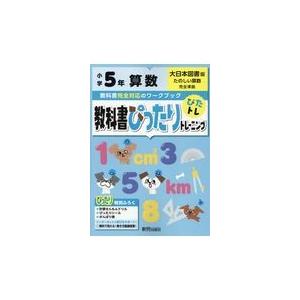 翌日発送・教科書ぴったりトレーニング算数小学５年大日本図書版