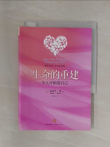 【書寶二手書T1／心靈成長_YC8】生命的重建︰今天開始愛自己_簡體_露易絲‧海 謝麗爾‧理查森, 毛培茜
