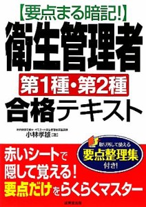  要点まる暗記！衛生管理者第１種・第２種合格テキスト／小林孝雄