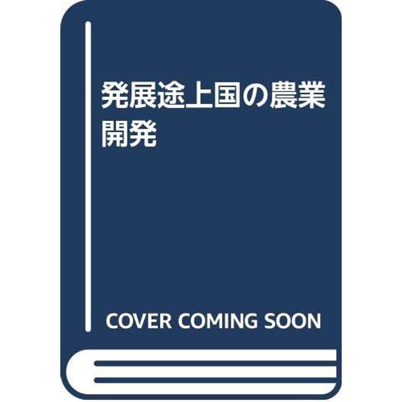 発展途上国の農業開発