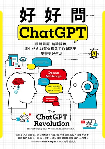 【電子書】好好問ChatGPT：問對問題，精確提示，讓生成式AI幫你構思工作新點子、規畫美好生活