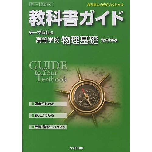 第一版 ガイド309 物理基礎