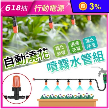 自動澆花噴霧水管組（5-20米）