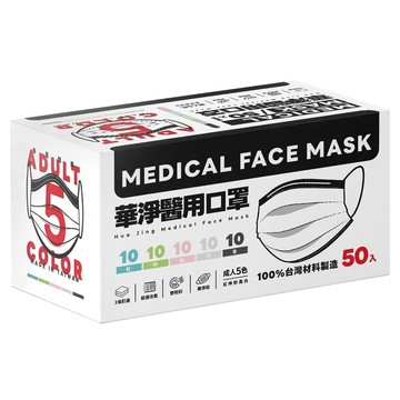 華淨醫材 成人平面醫用口罩 未滅菌 5色  藍色 + 綠色 + 粉色 + 白色 + 黑色  50片  1盒
