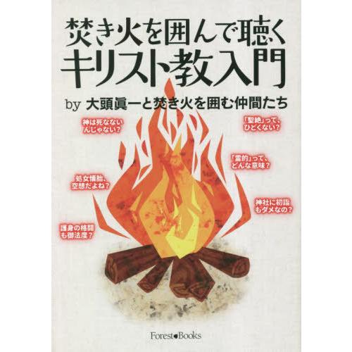 [本 雑誌] 焚き火を囲んで聴くキリスト教入門 (Forest) 大頭眞一と焚き火を囲む仲間たち 著